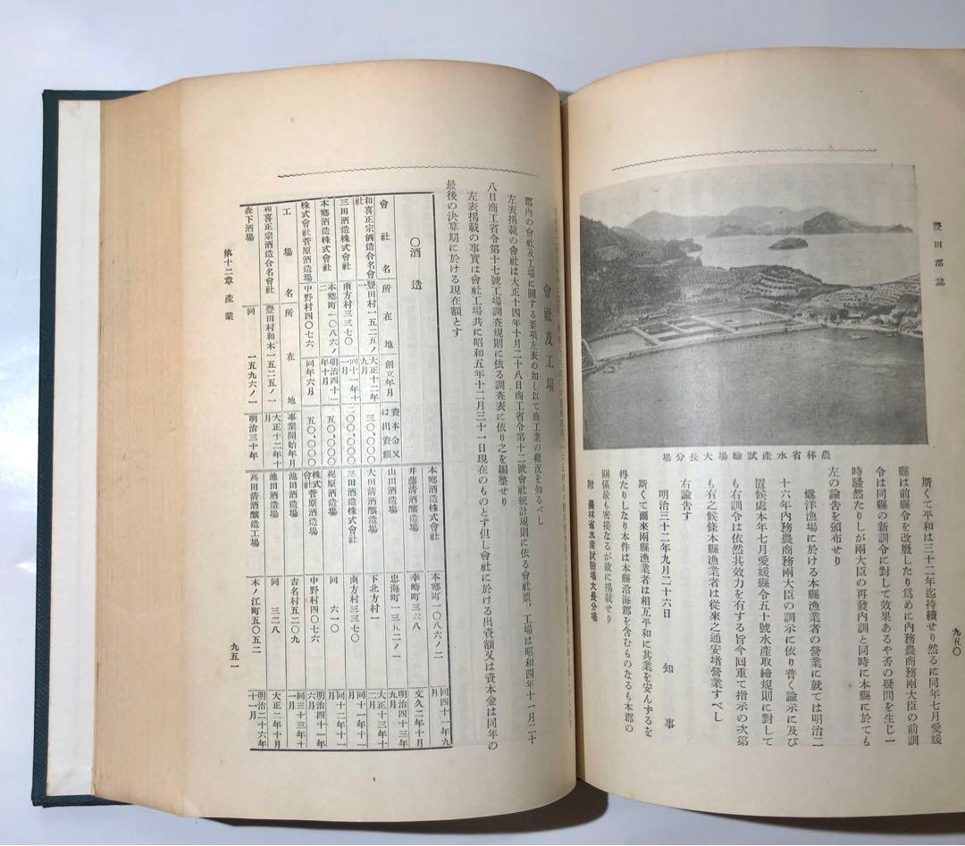 『豊田郡誌(全)』昭和10年初版 戦前広島県 付・廣島縣管内全図