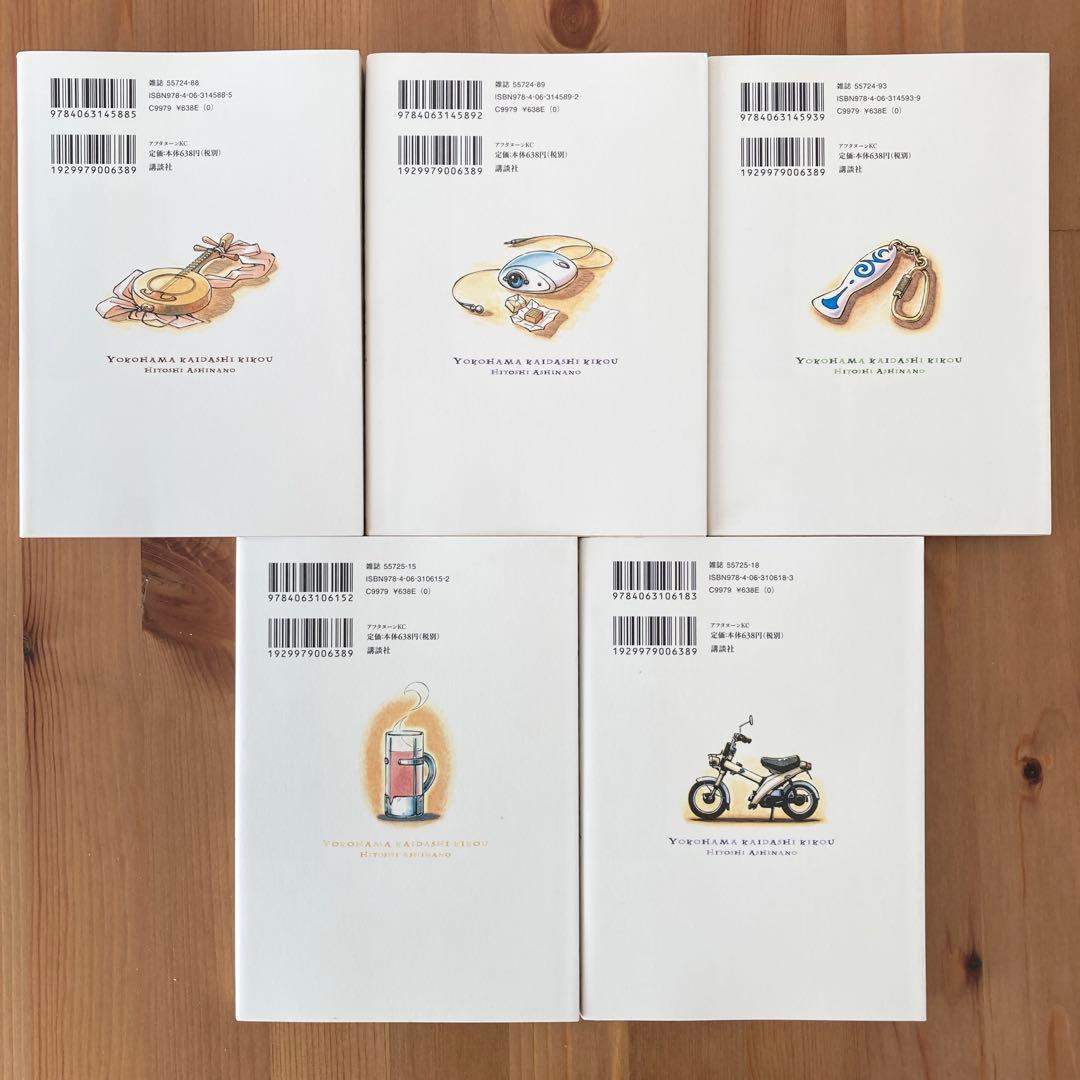 新装版 ヨコハマ買い出し紀行 全巻セット 全巻初版