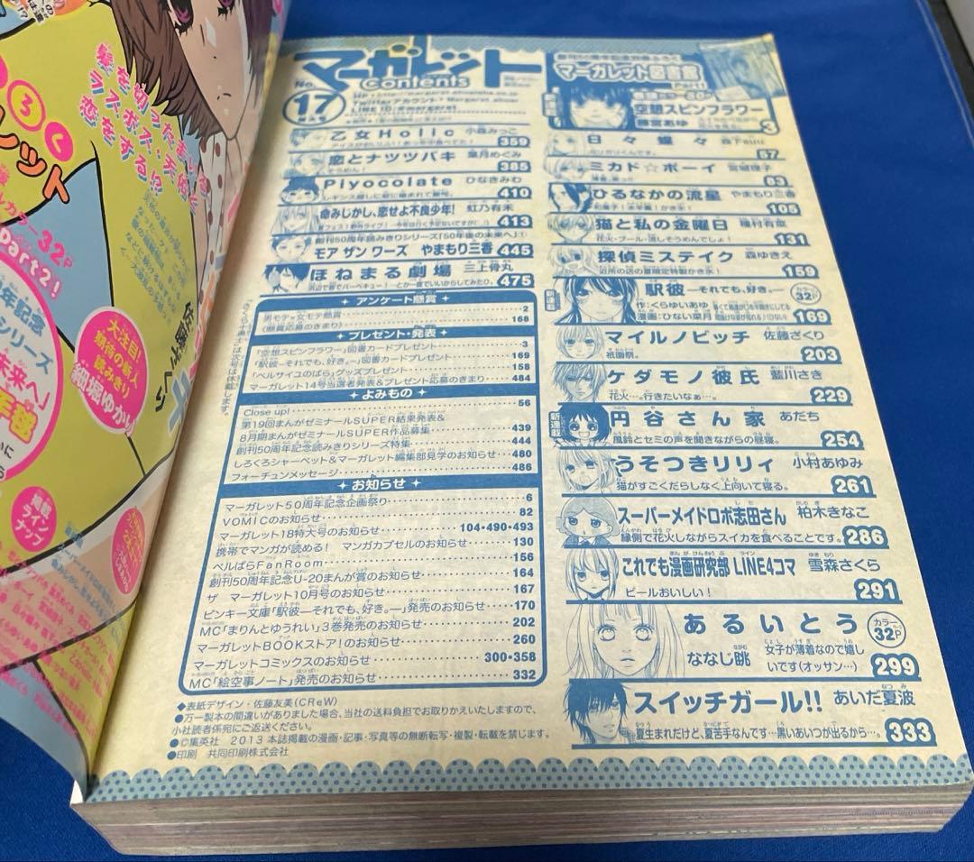 マーガレット2013年17号