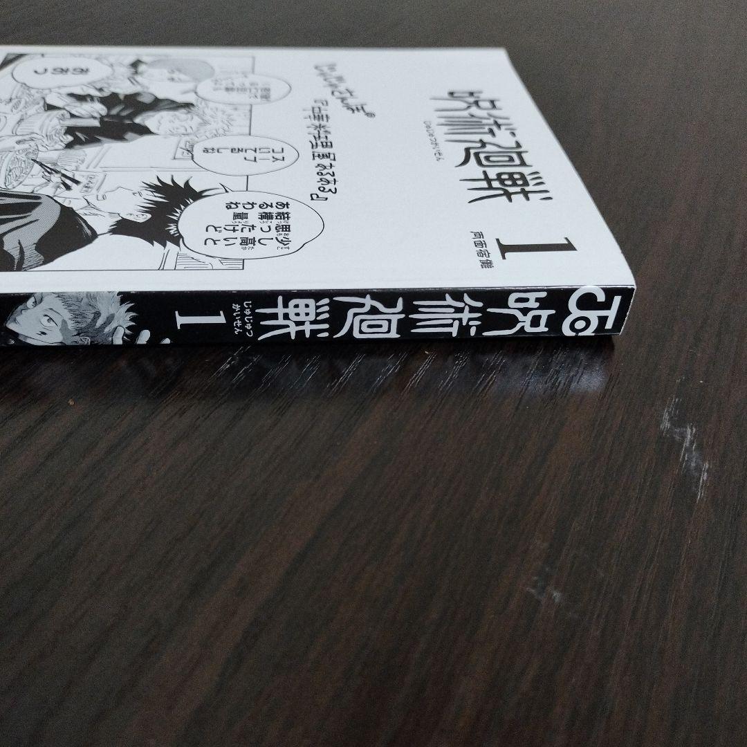呪術廻戦　1巻　初版　帯、ジャンパラvol.181付き