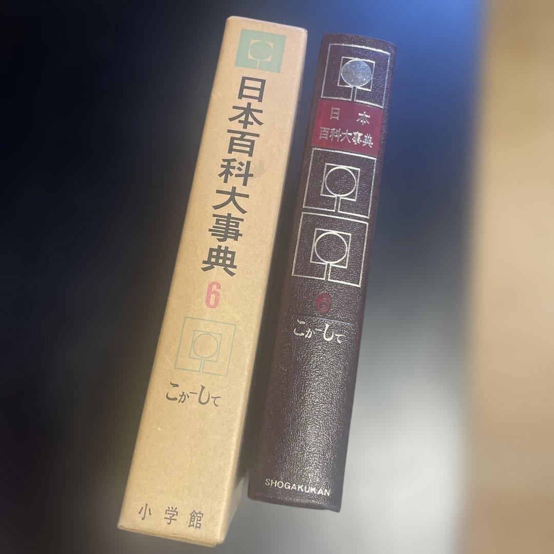 日本百科大事典　14冊