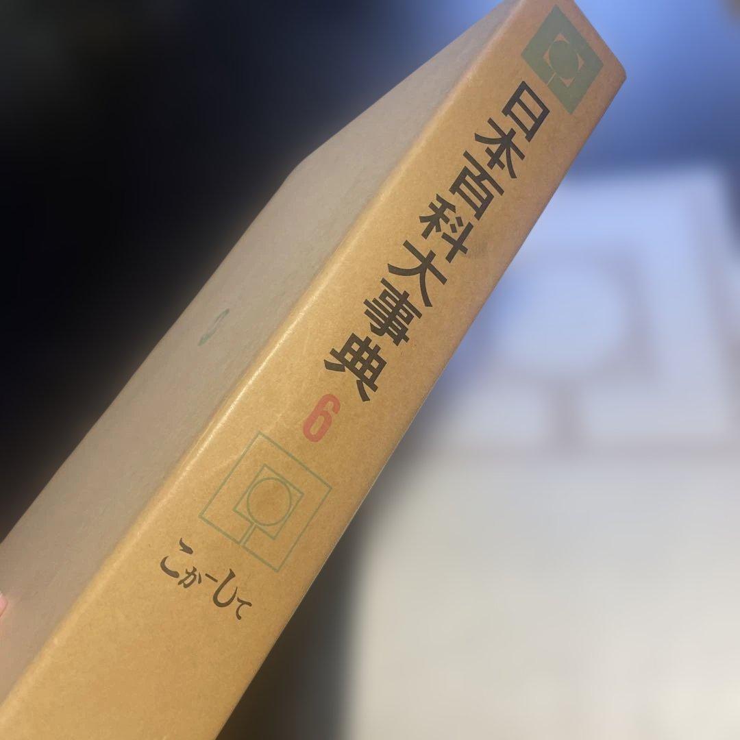 日本百科大事典　14冊