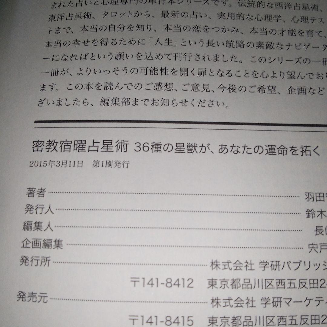 密教宿曜占星術 : 36種の星獣が、あなたの運命を拓く　書き込みあり