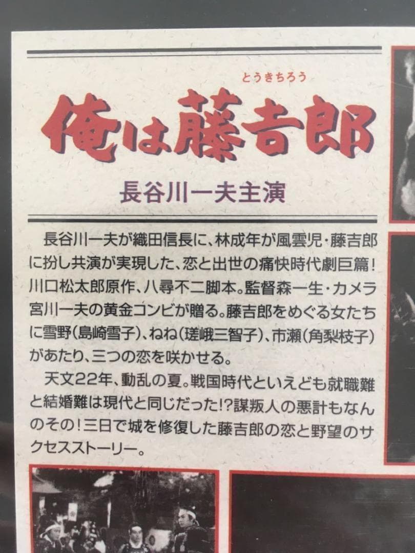 ☆中古ビデオ　俺は藤吉郎 1955 長谷川一夫が織田信長 アクション時代劇