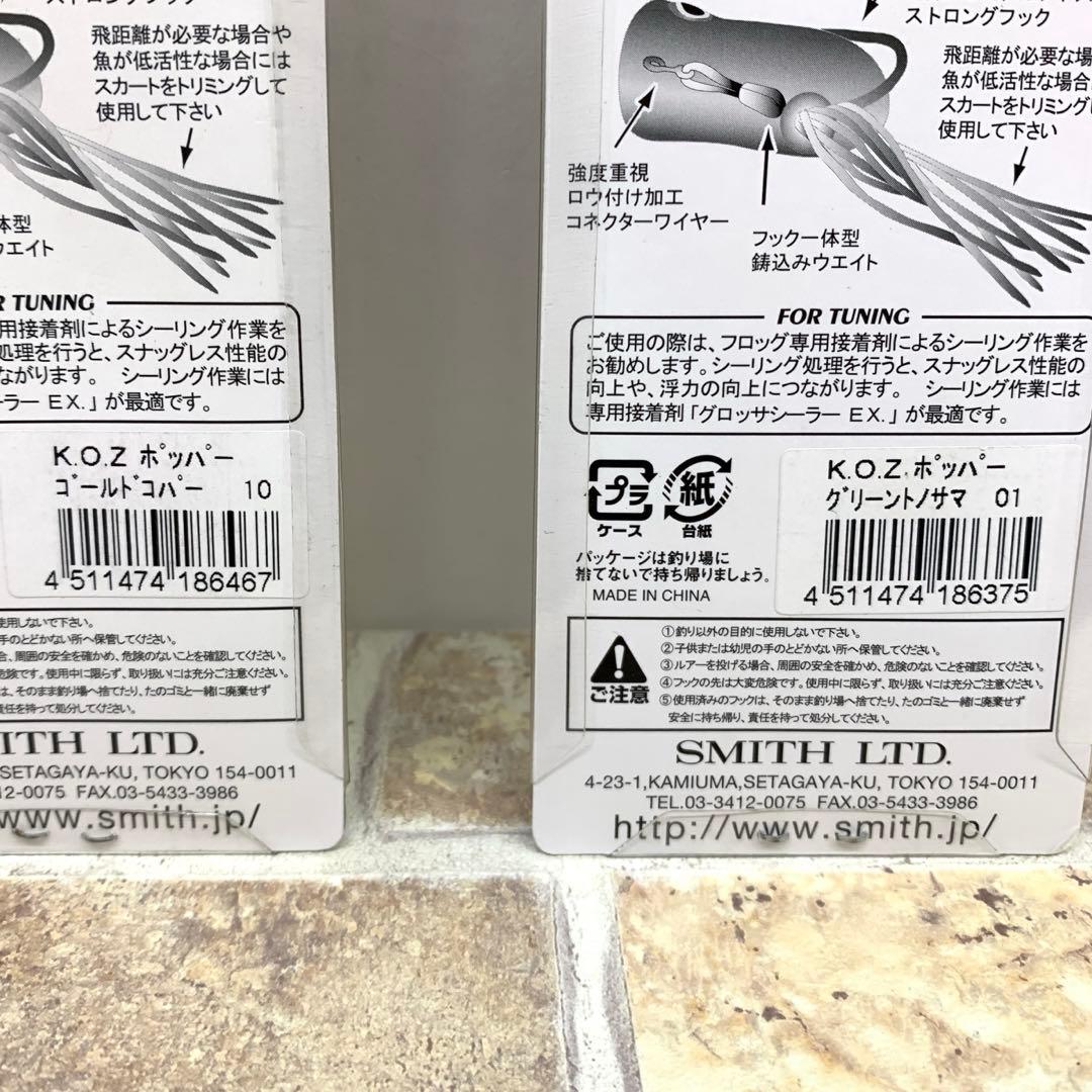 SMITH スミス グロッサ　K.O.Zホッパー　ライギョデントス　ポトフ
