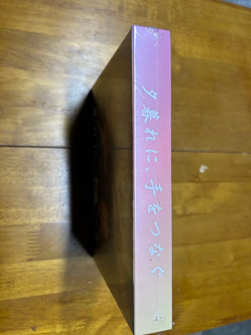 夕暮れに、手をつなぐ DVD-BOX〈6枚組〉　新品、未開封品