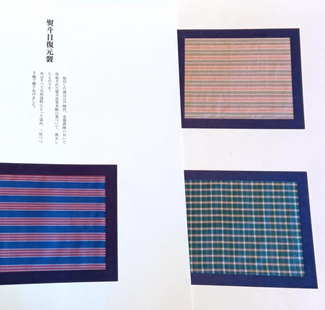 のしめ―熨斗目 江戸期の縞、段、格子、絣　 北村 哲郎 (著)、 復元裂３点付