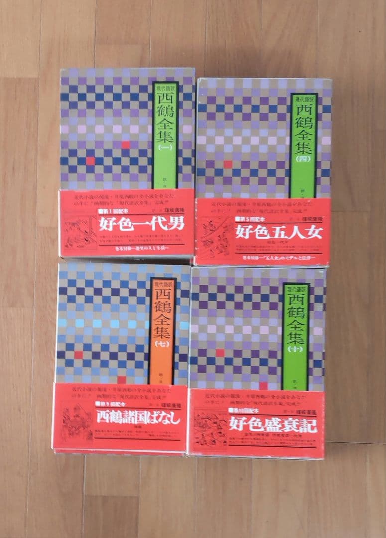 現代語訳 西鶴全集 暉峻康隆訳 全12巻