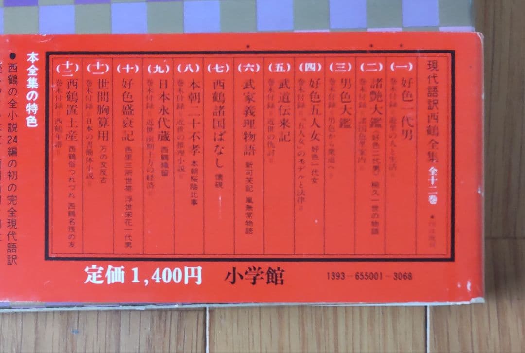 現代語訳 西鶴全集 暉峻康隆訳 全12巻