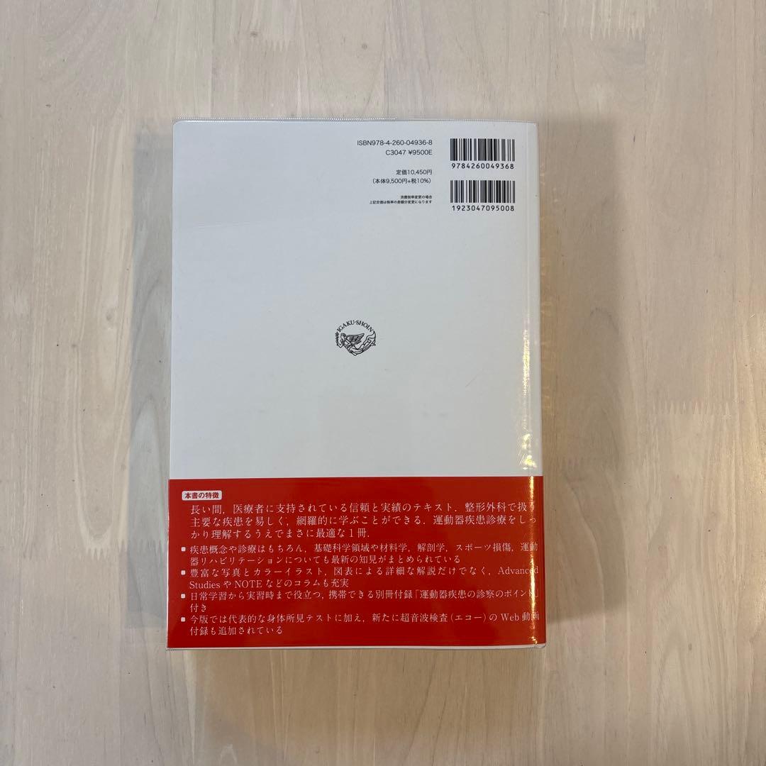 【最新版・美品】標準整形外科学 第15版