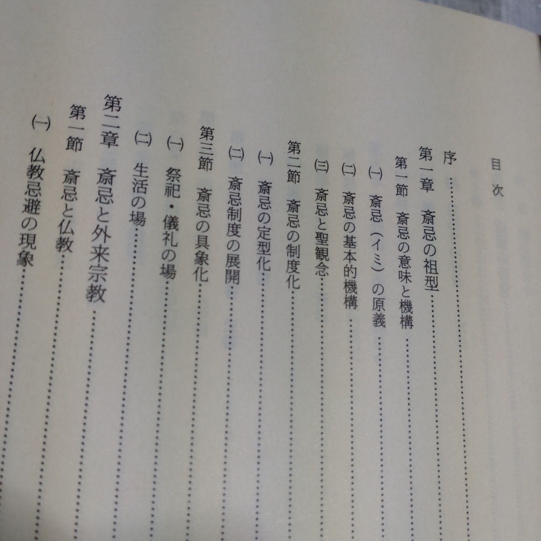 斎忌の世界　その機構と変容　岡田重精著 平成元年　国書刊行会　定価9000円