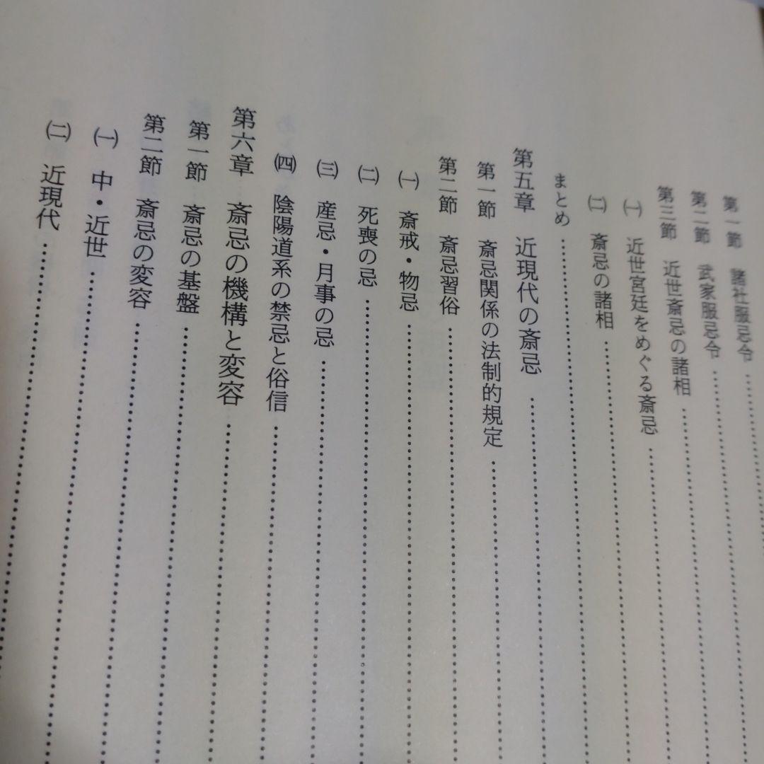 斎忌の世界　その機構と変容　岡田重精著 平成元年　国書刊行会　定価9000円