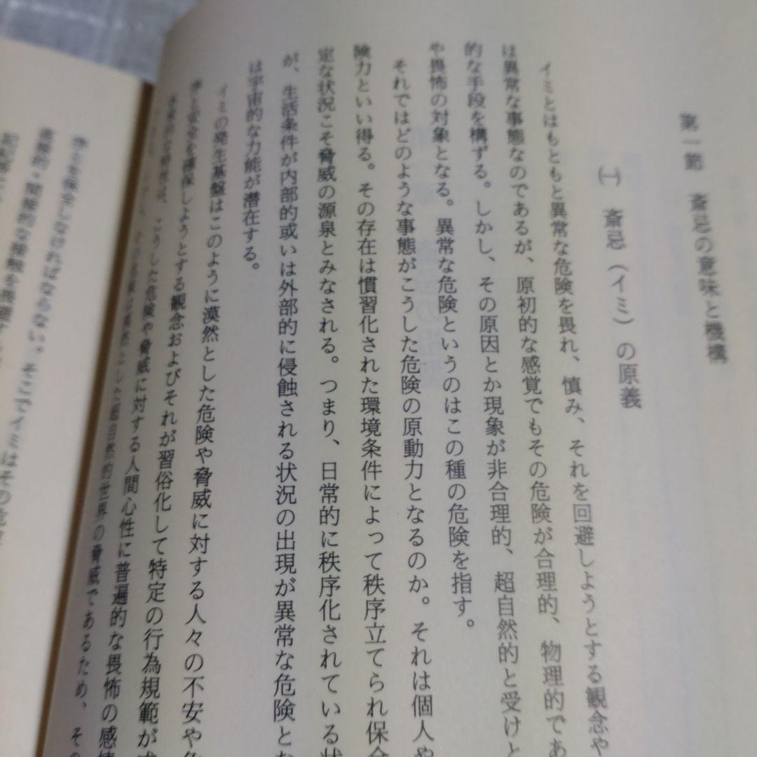斎忌の世界　その機構と変容　岡田重精著 平成元年　国書刊行会　定価9000円