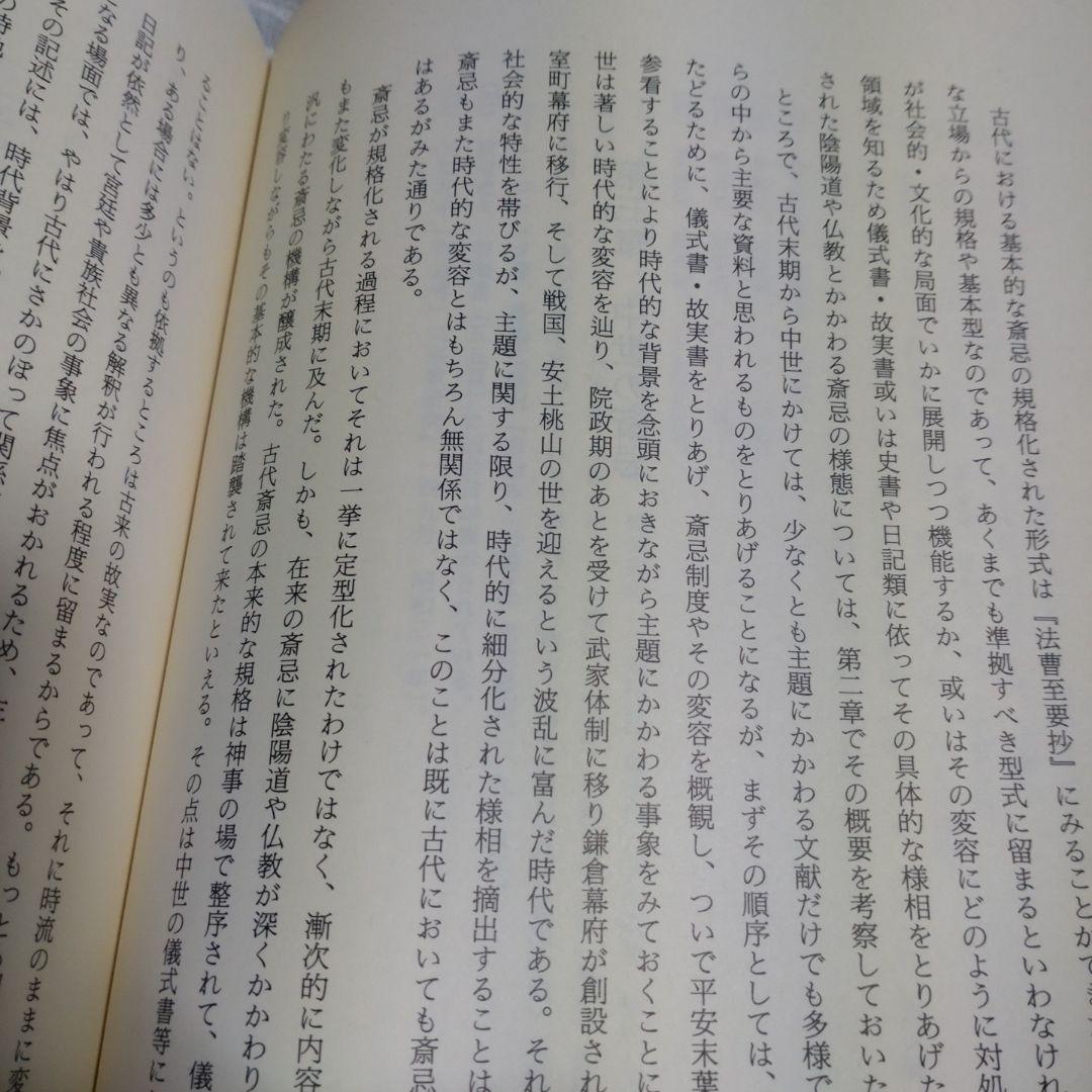 斎忌の世界　その機構と変容　岡田重精著 平成元年　国書刊行会　定価9000円