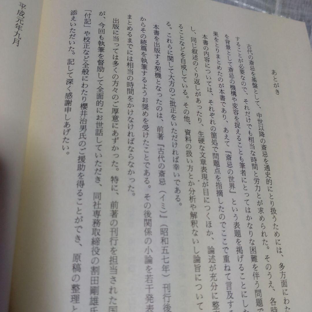 斎忌の世界　その機構と変容　岡田重精著 平成元年　国書刊行会　定価9000円