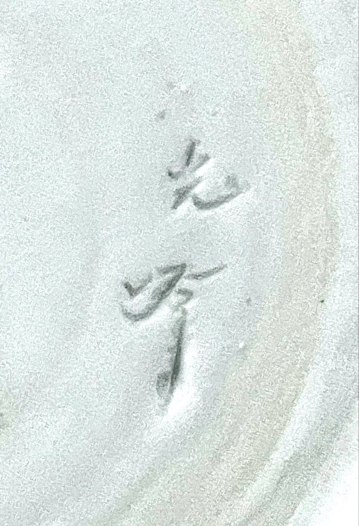 【京焼・清水焼】　「光斉」作/窯　瑠璃釉　花器　花入　茶道具　コバルトブルー