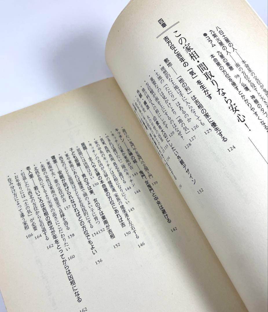 【 初版 】女が幸せになる家相 不幸になる家相 著者 槙 玉淑