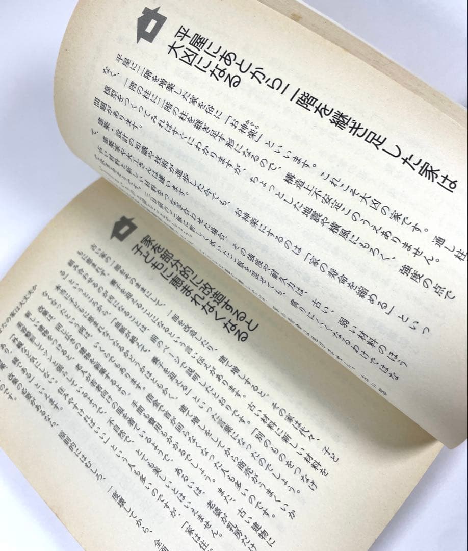 【 初版 】女が幸せになる家相 不幸になる家相 著者 槙 玉淑