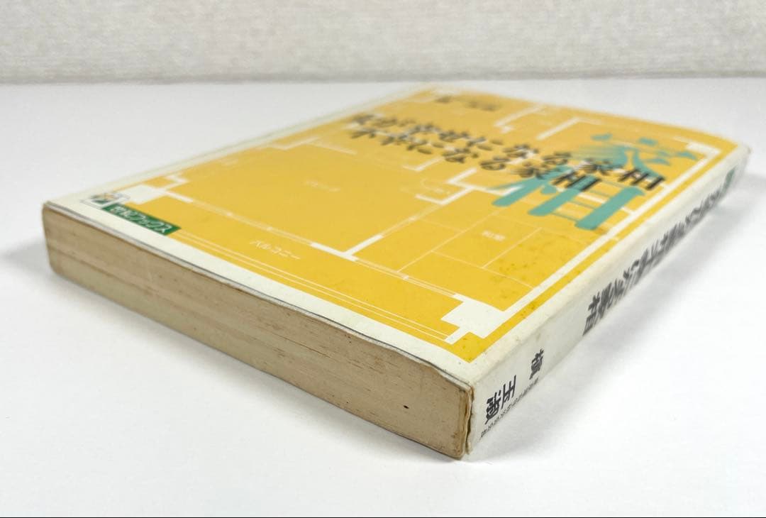 【 初版 】女が幸せになる家相 不幸になる家相 著者 槙 玉淑