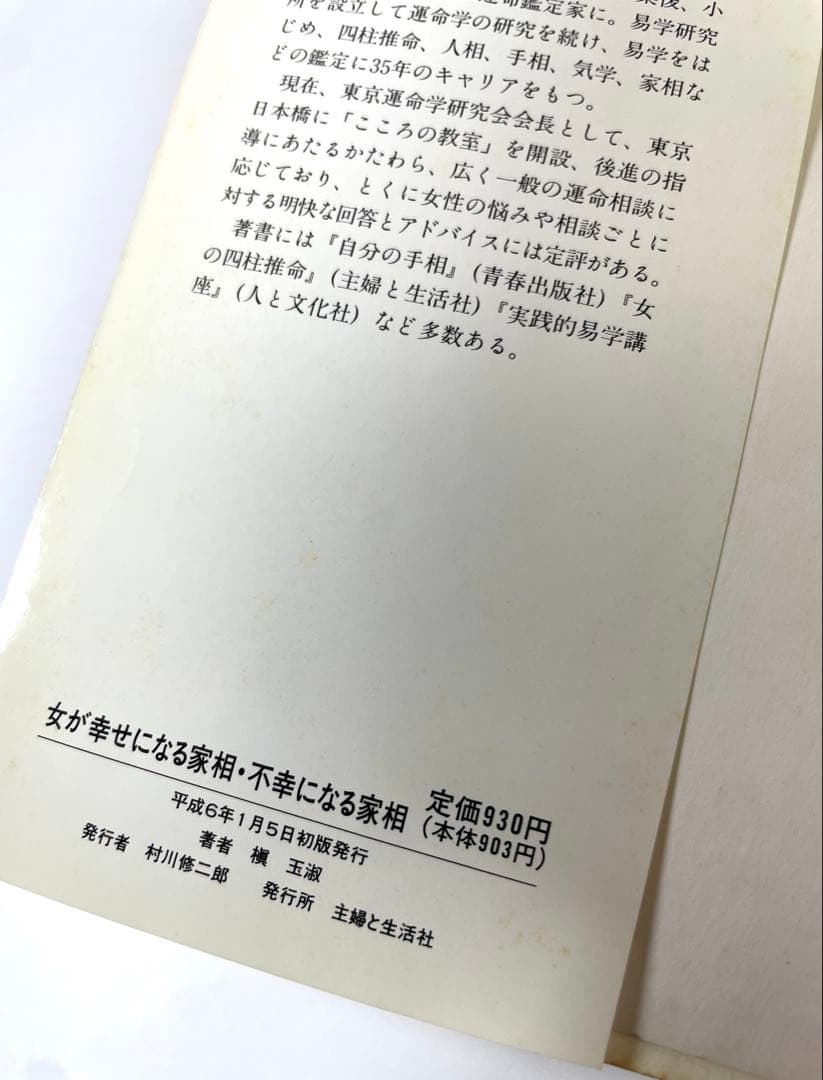 【 初版 】女が幸せになる家相 不幸になる家相 著者 槙 玉淑