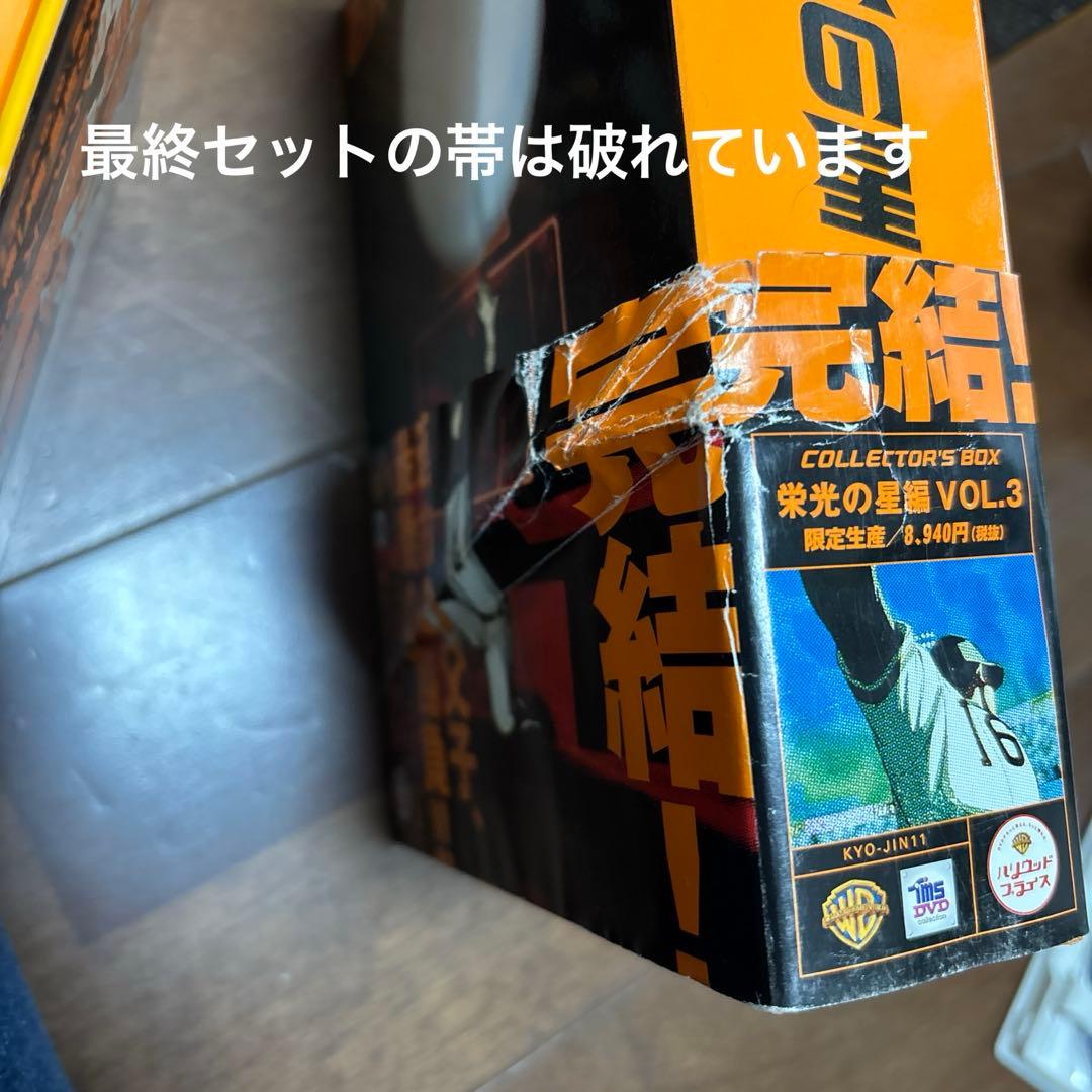 巨人の星　DVD 全巻セットcollector's BOX 初版