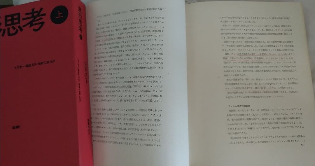 パウル・クレー 造形思考上下巻セット 新潮社 Paul Klee