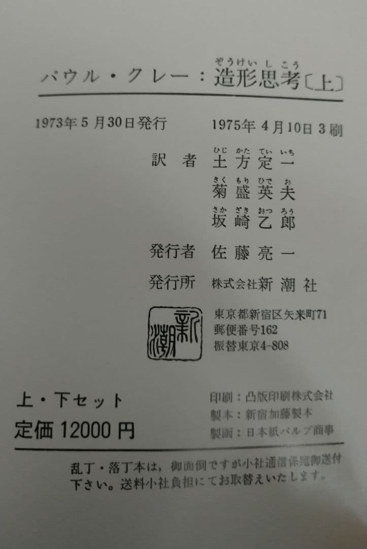 パウル・クレー 造形思考上下巻セット 新潮社 Paul Klee