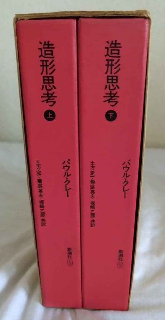 パウル・クレー 造形思考上下巻セット 新潮社 Paul Klee