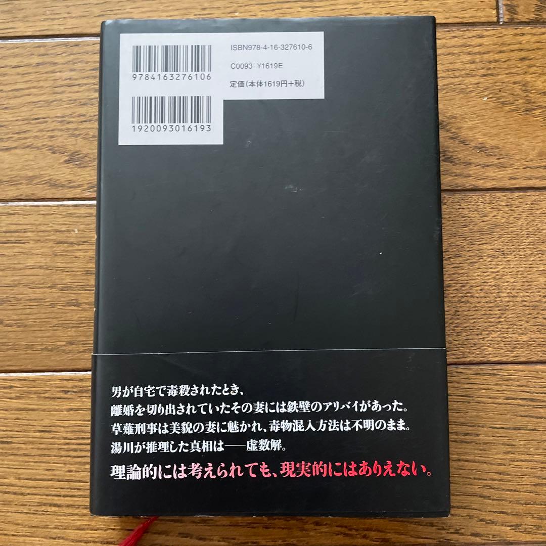 東野圭吾 聖女の救済 初版 帯付き