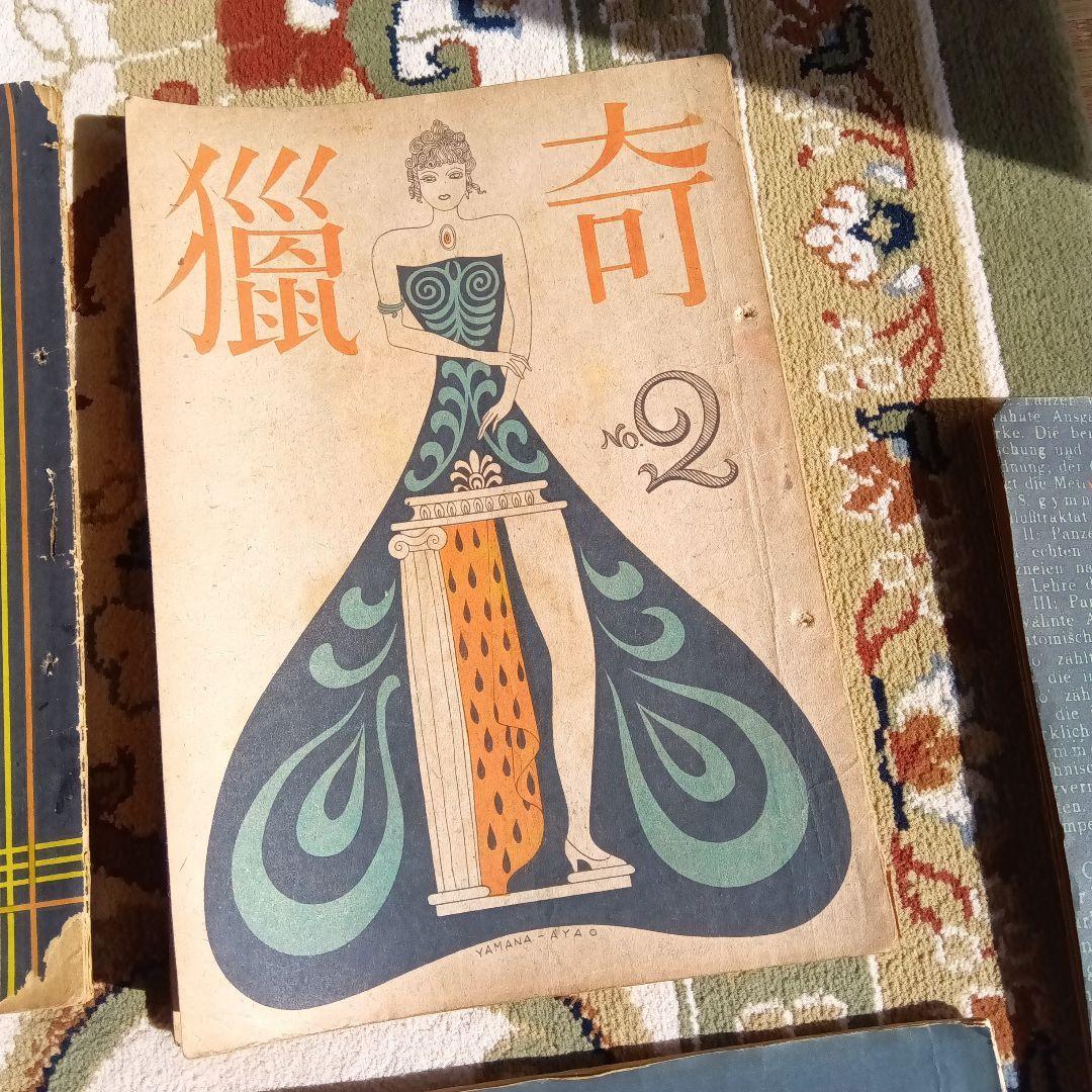 猟奇　獵奇　山名文夫　資生堂　カストリ雑誌　エログロ　5冊セット