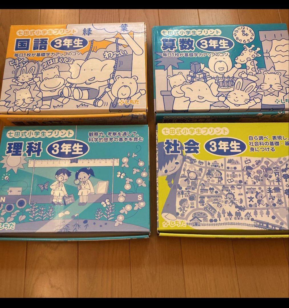 七田式プリント、小学校 3年生ドリルセット、書き込みなし。