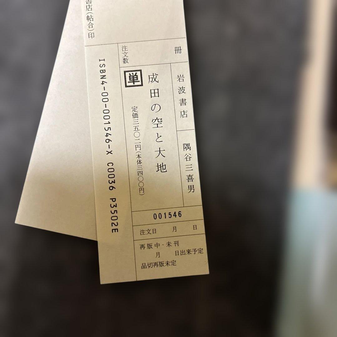 成田の空と大地　闘争から共生への道　隅谷三喜男