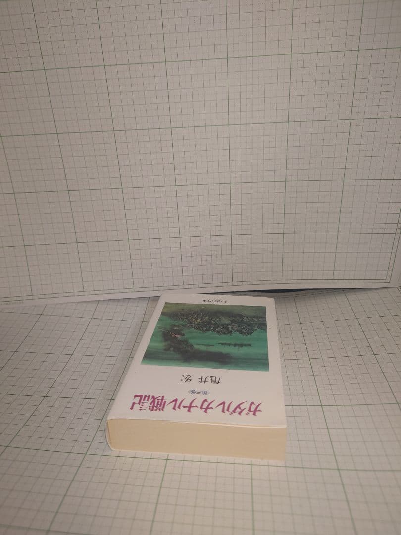 ガダルカナル戦記　3巻セット　 亀井 実著 文庫本