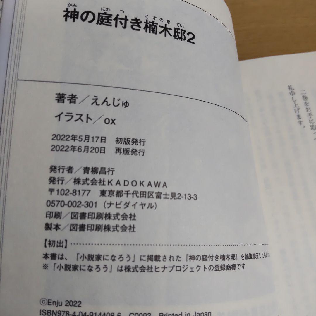 神の庭付き楠木邸　1巻〜9巻　【小説】