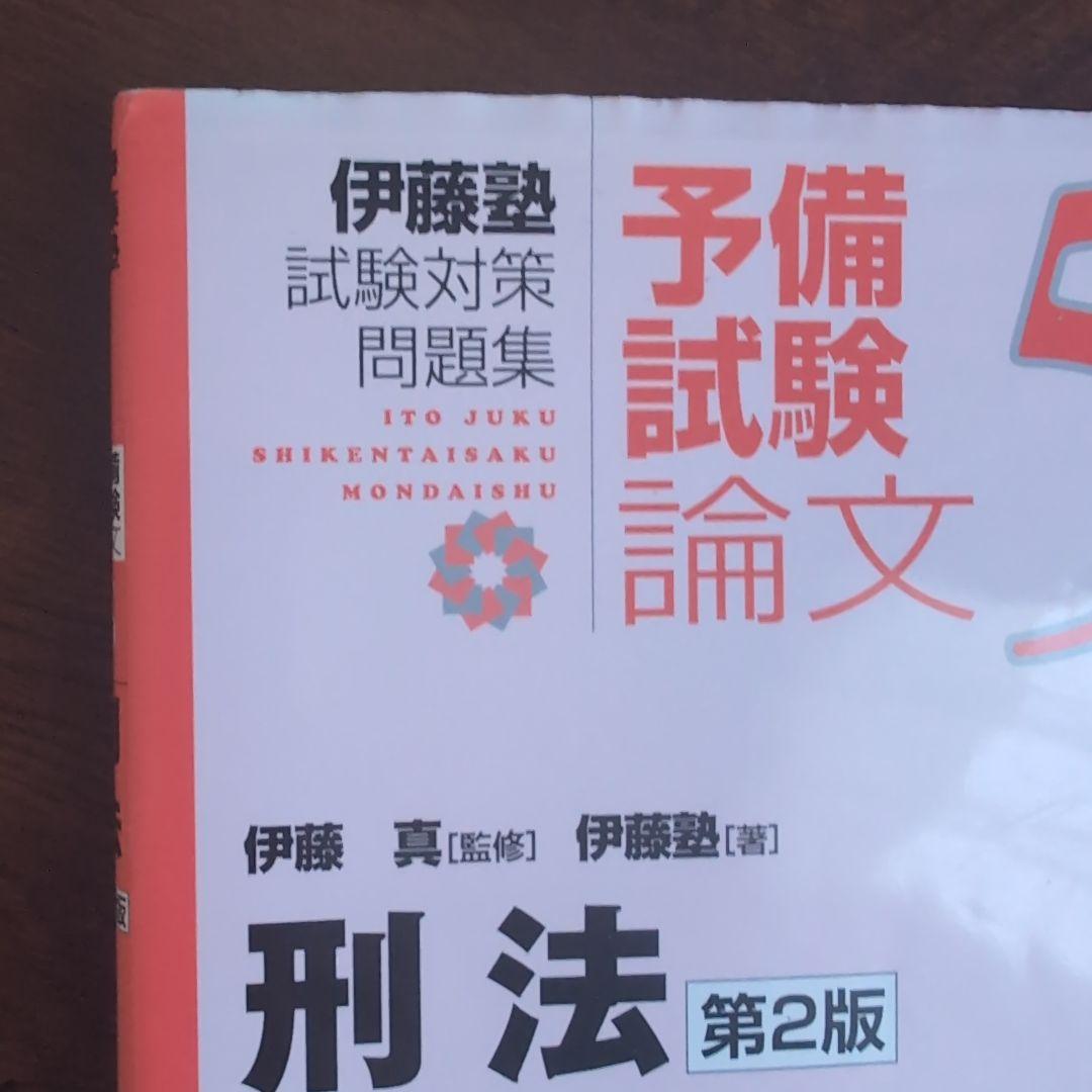 伊藤塾試験対策問題集:予備試験論文 第2版　9冊セット