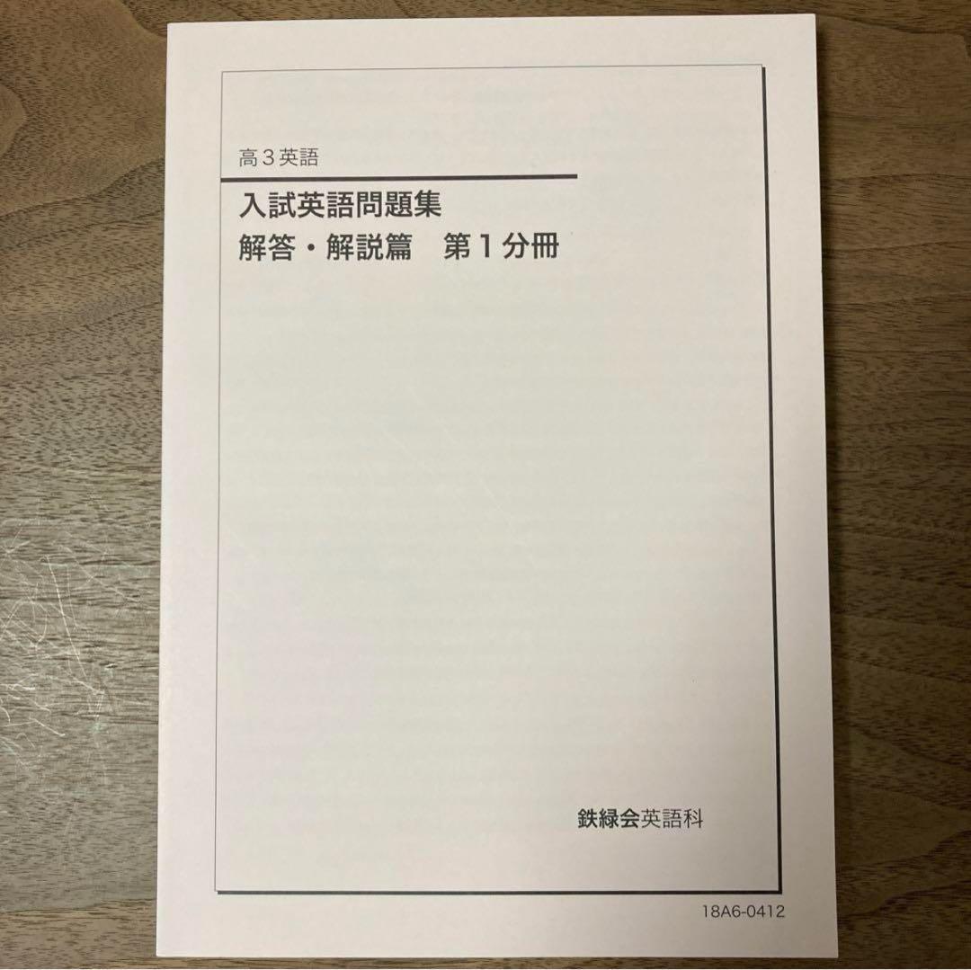 【最終価格】鉄緑会　高3英語　入試英語問題集　問題篇・解答篇3冊セット　合格
