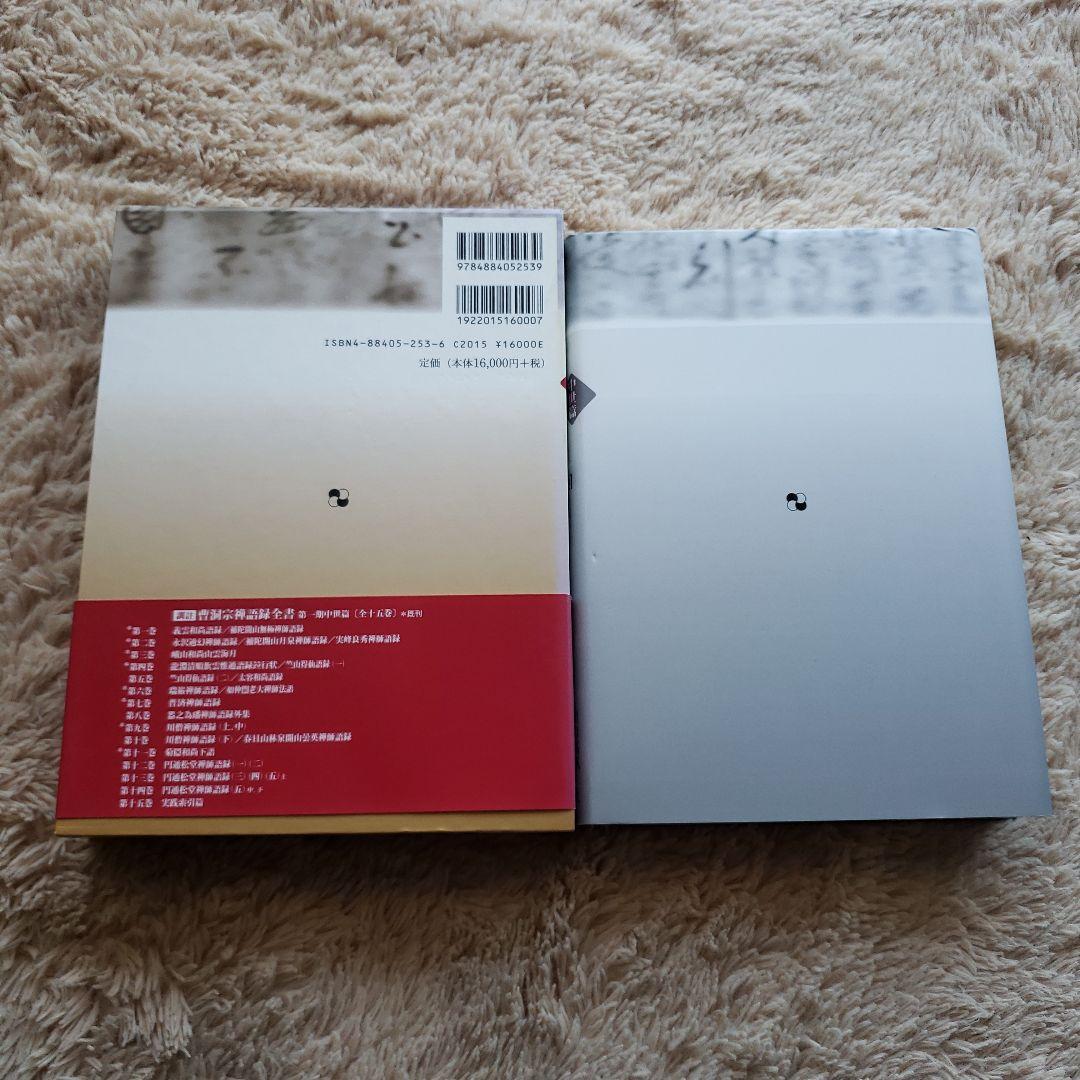 曹洞宗禅語録全書 : 訓註 中世篇 第1巻