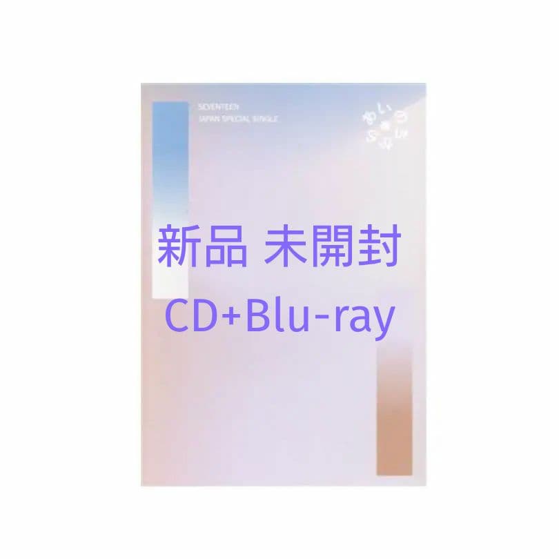 SEVENTEEN あいのちから CD Blu-ray