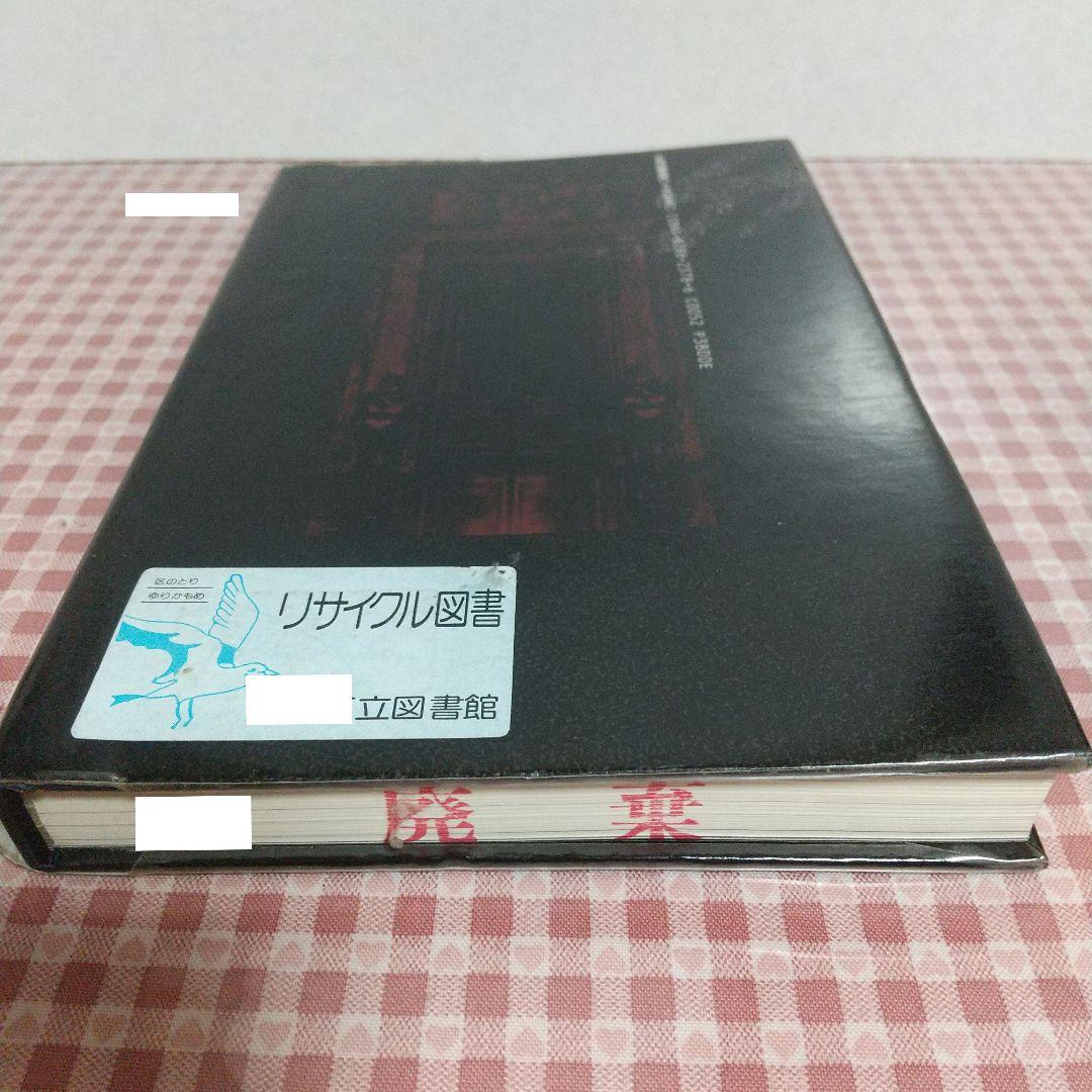 未完の帝国 ナチス・ドイツの建築と都市 リサイクル本