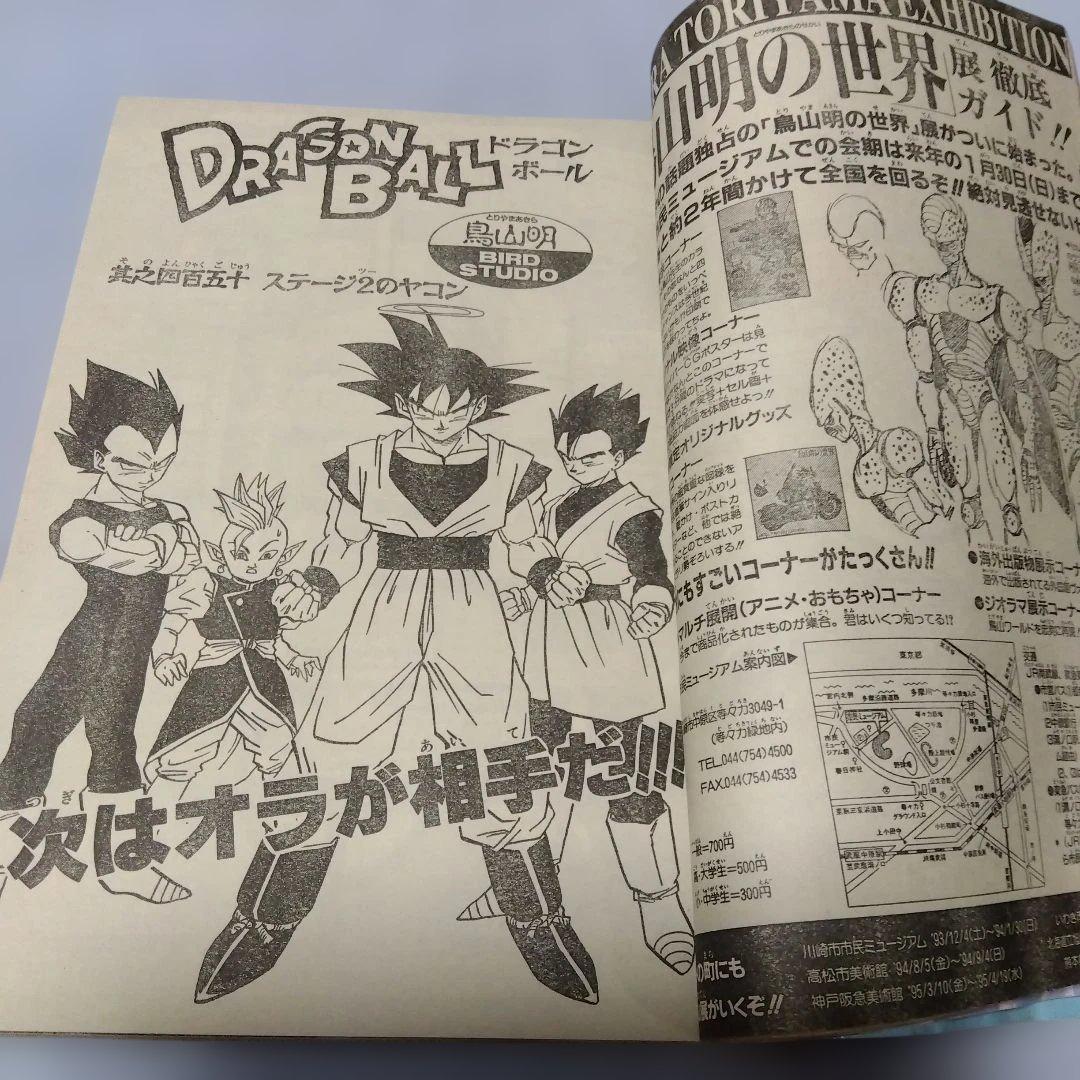 週刊少年ジャンプ 1号　1994年　当時物　ドラゴンボールポスター