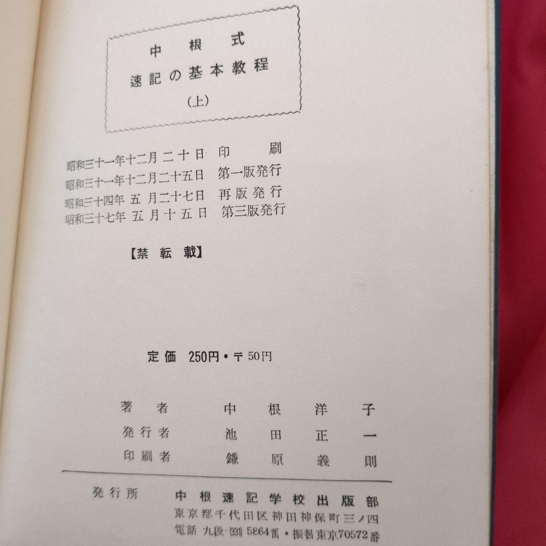 速記の基本教程　中根式　昭和30年　歴史資料