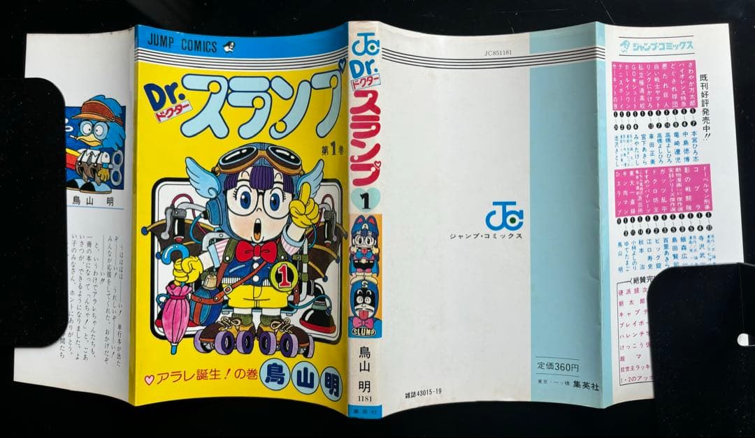 『激レア　Dr.スランプ』第1巻初版(1980年8月15日)
