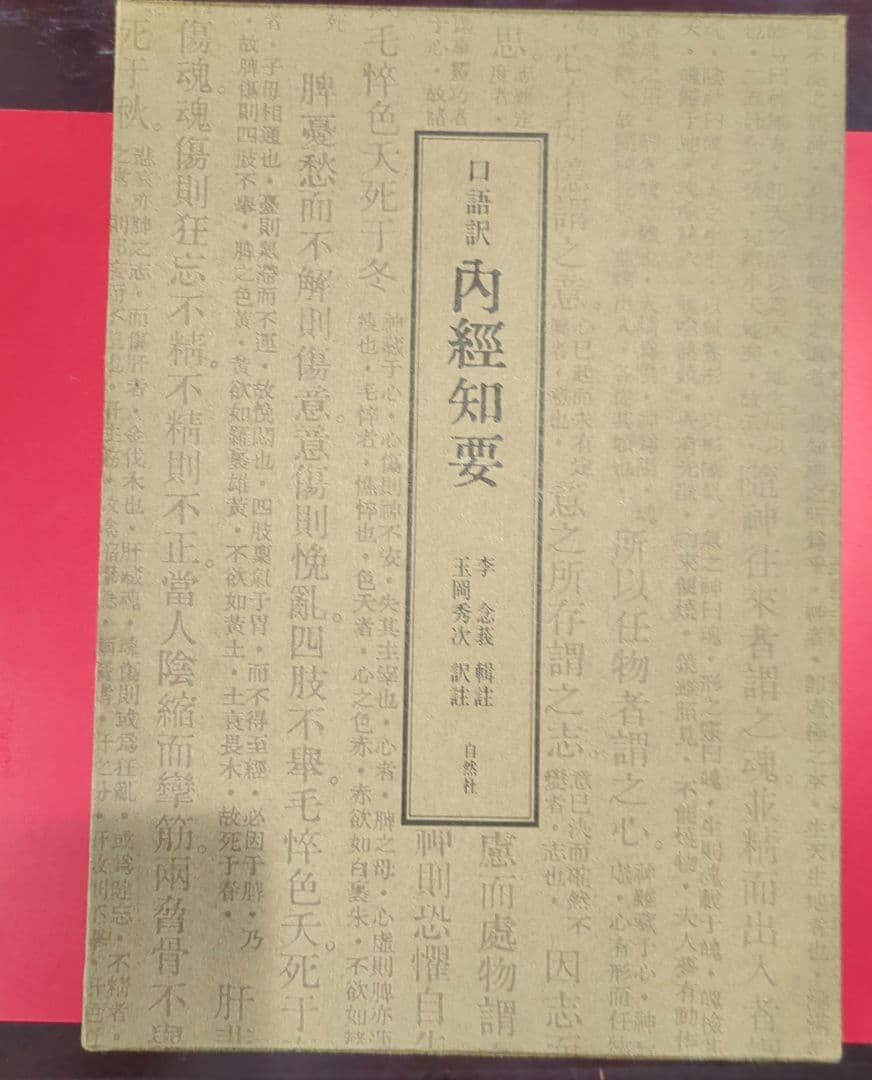 肉経知要 田中仁志著 白水社