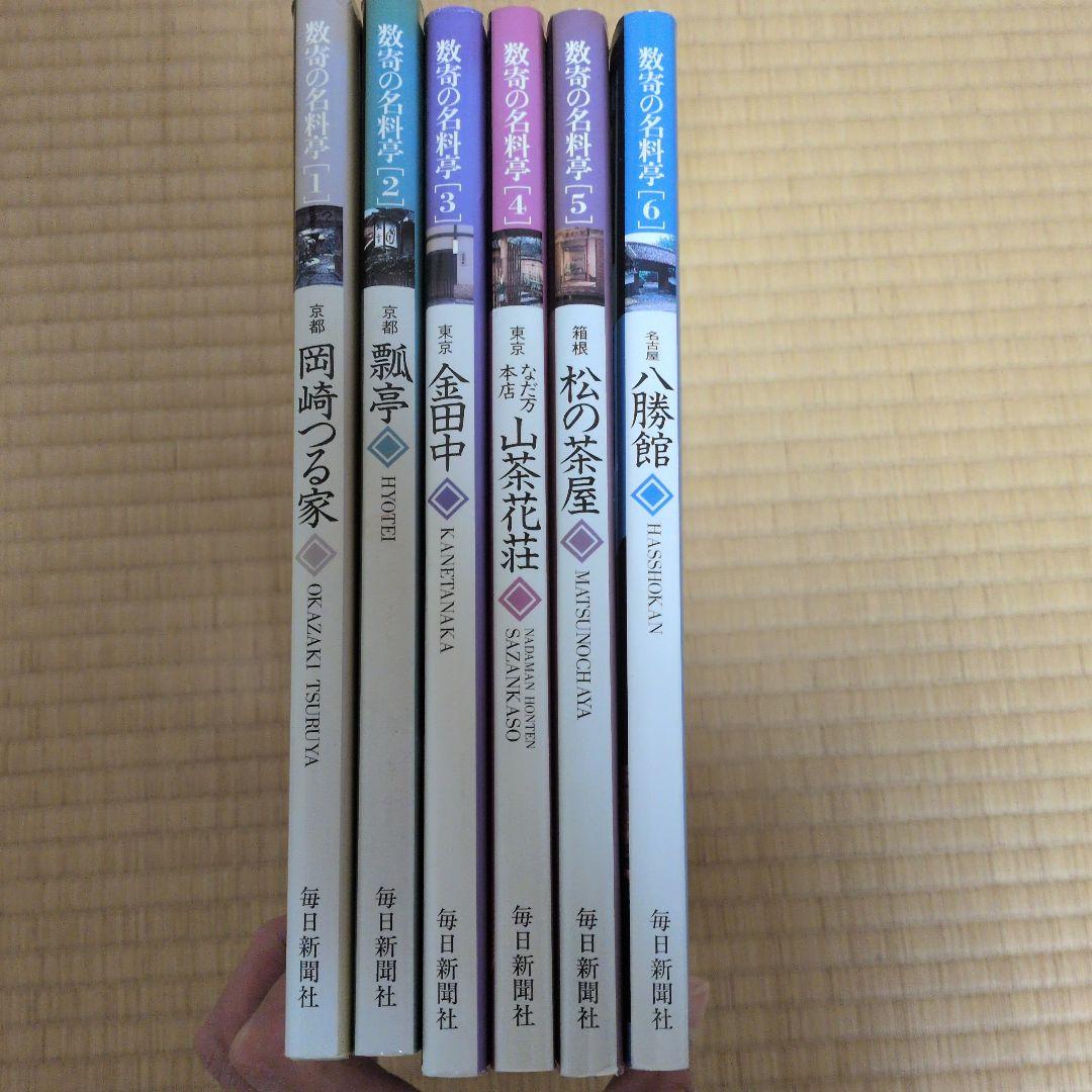 数寄の名料亭シリーズ　一巻〜六巻