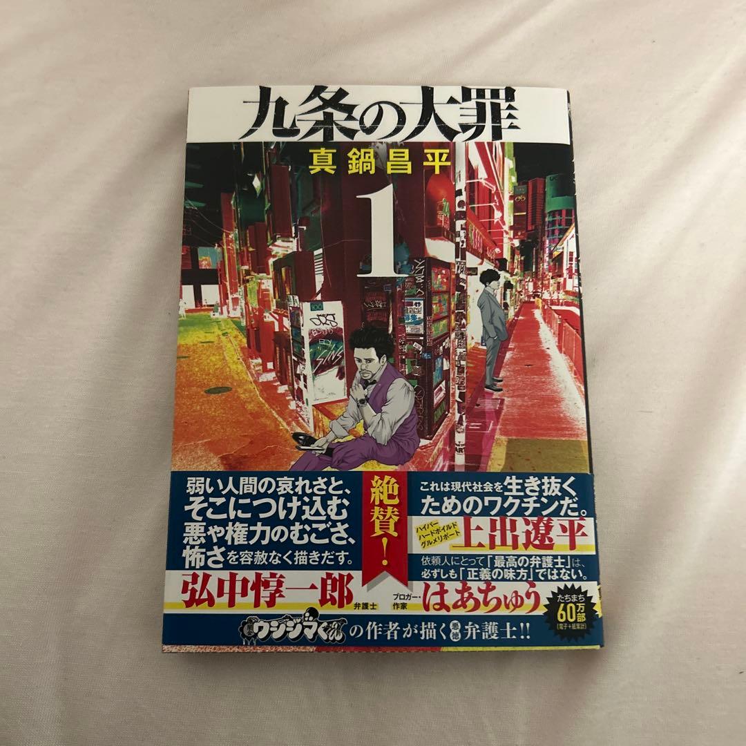九条の大罪1〜13巻　九条の大罪