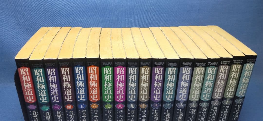 昭和極道史 バンブーコミックス版  (  1〜18巻  全て初版 )