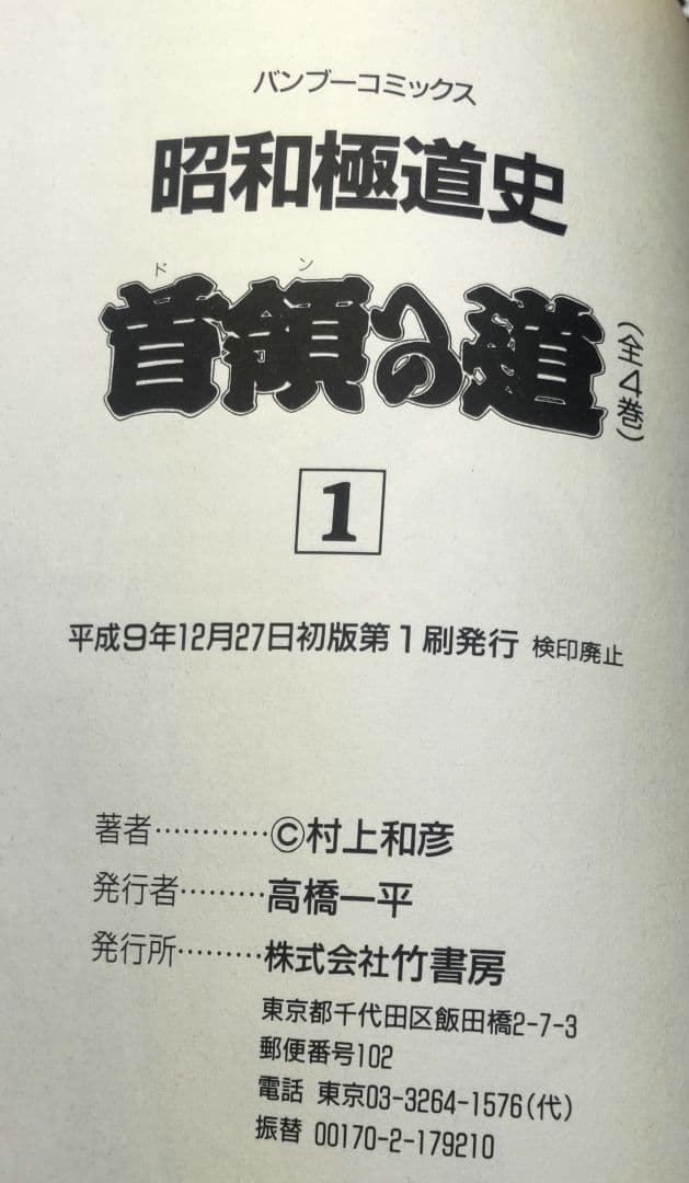 昭和極道史 バンブーコミックス版  (  1〜18巻  全て初版 )