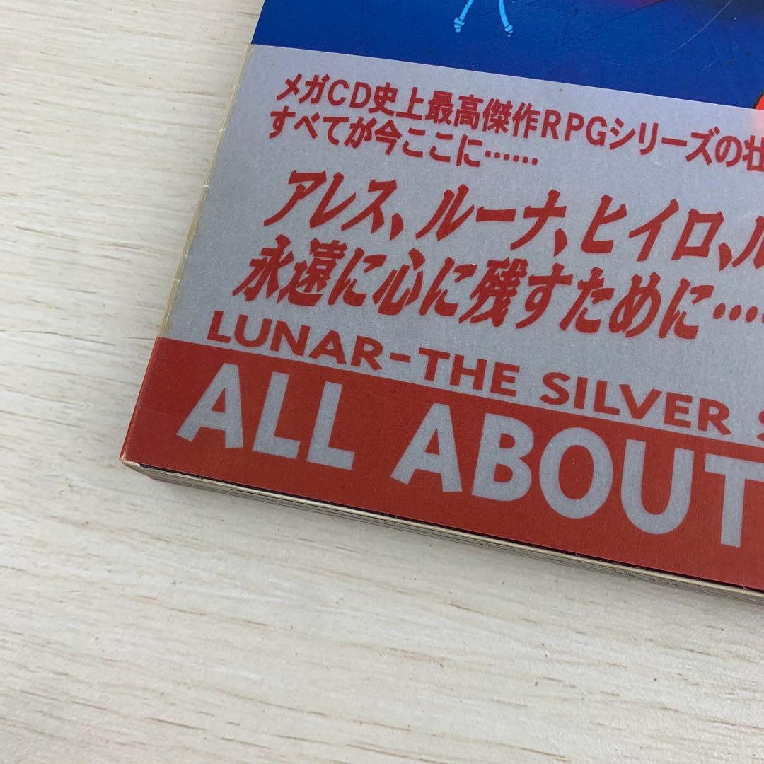 Lunar Ⅰ・Ⅱ公式設定資料集 初版 帯付き