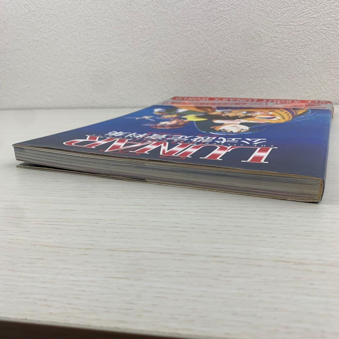 Lunar Ⅰ・Ⅱ公式設定資料集 初版 帯付き