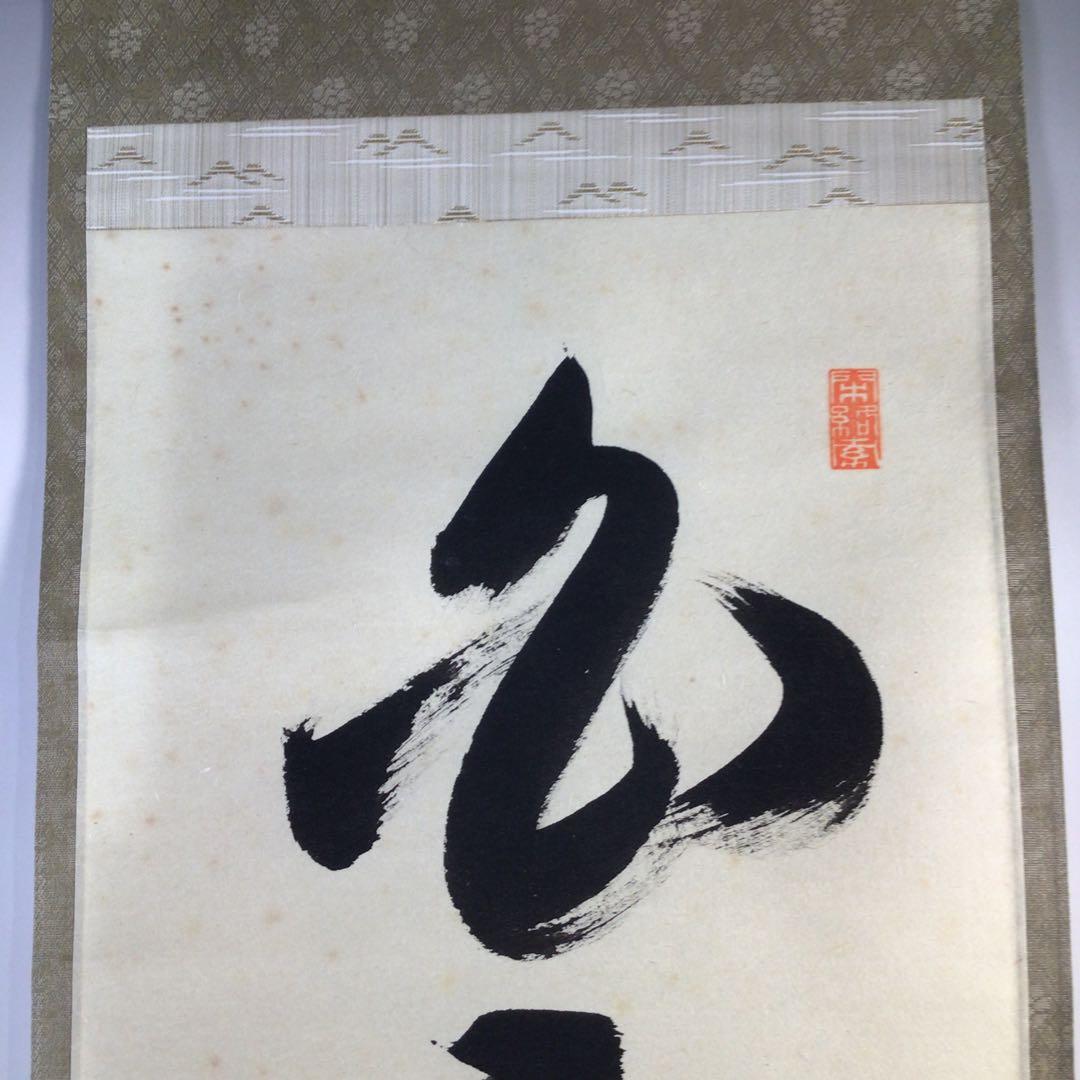 Ｆ６８６　掛軸　大徳寺　少林明堂　『白雲自去来』　共箱　『真作』　肉筆　一行書